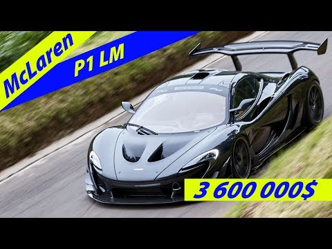 McLaren P1 LM – 3.6 მილიონი დოლარი
